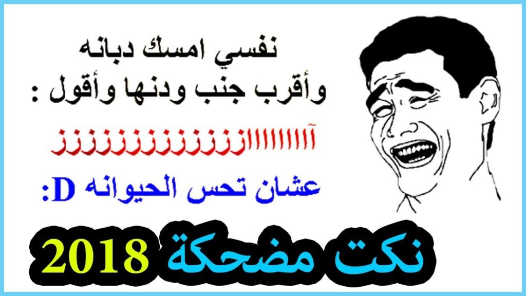 نكت قصيرة سورية