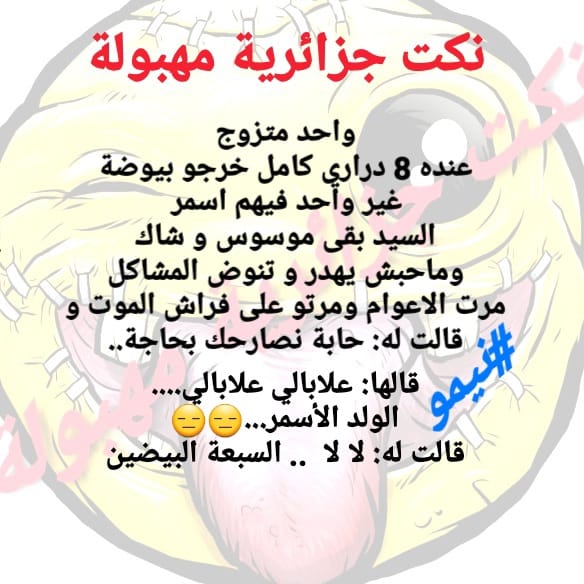 صورمضحكة جزائرية فيس بوك