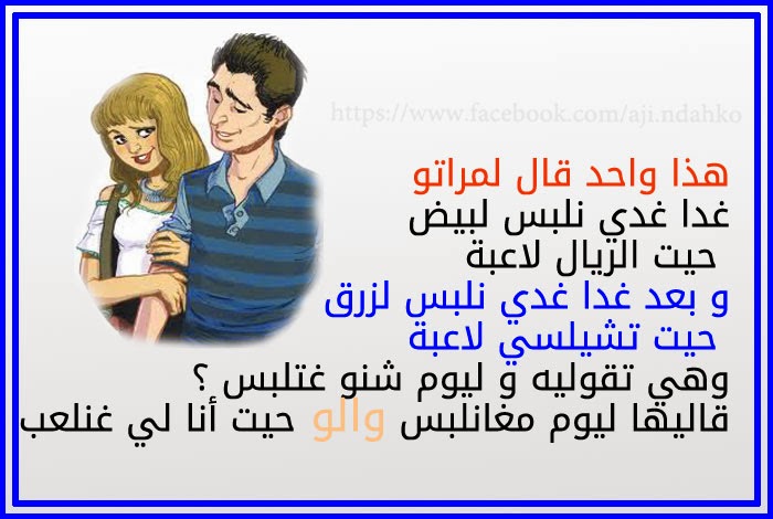 نكت مضحكة مغربية بالدارجة مكتوبة