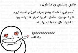 نكت جزائرية مضحكة 2019