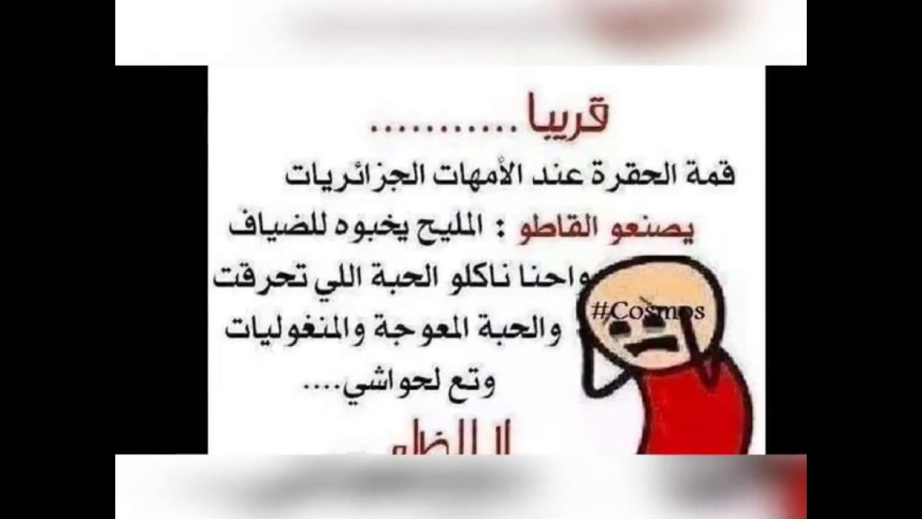 نكت جزائرية مضحكة جدا بالصور