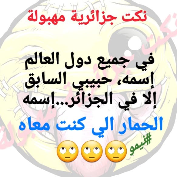 نكت جزائرية مضحكة جدا بالدارجة