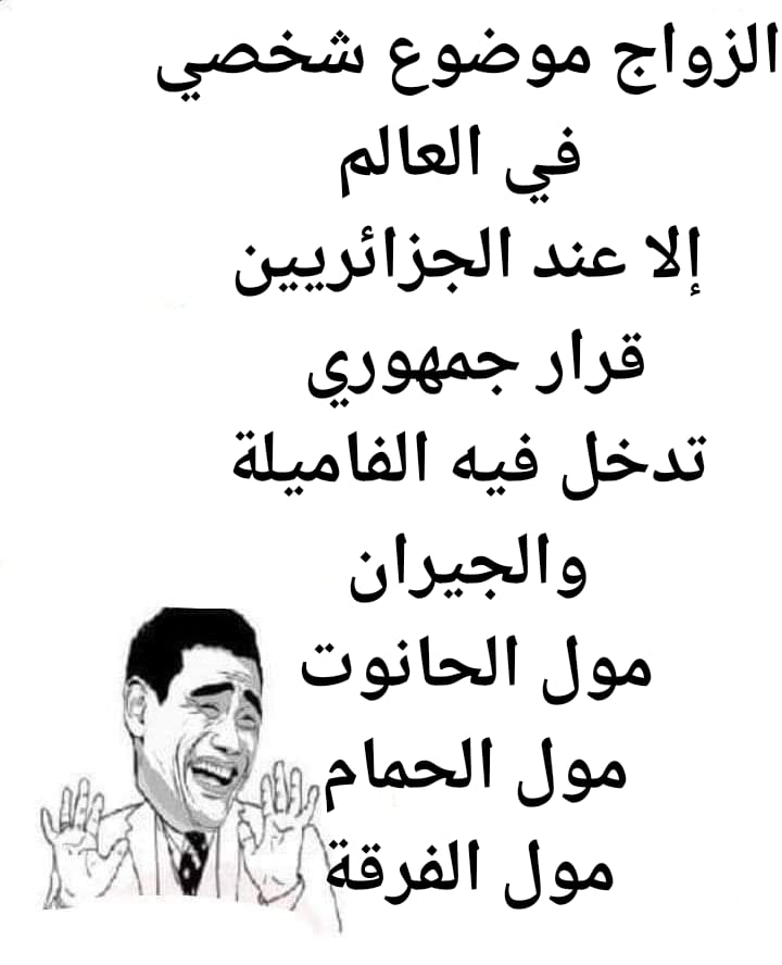 نكت جزائرية مضحكة جدا بالصور