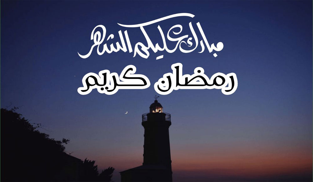 بالصور مبارك عليكم شهر رمضان 18