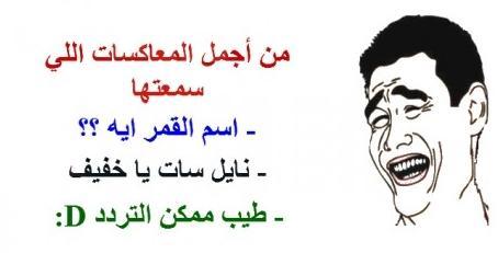 نكت محششين تموت من الضحك