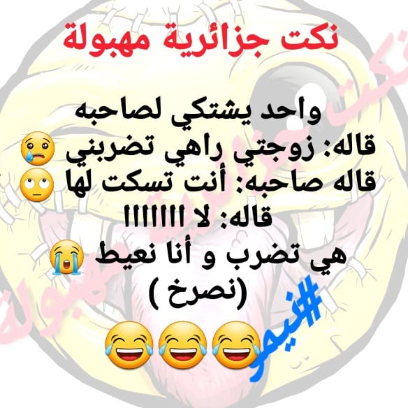 نكت جزائرية مضحكة جدا بالدارجة