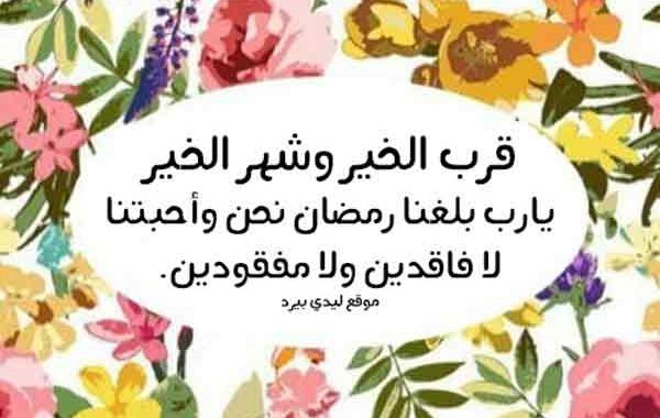 تهنئة بقرب رمضان 2