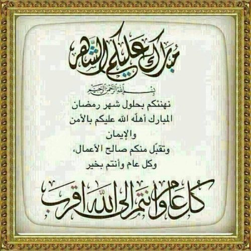 التهنئة بحلول شهر رمضان المبارك 1