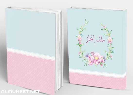 تصميم ملف انجاز 1