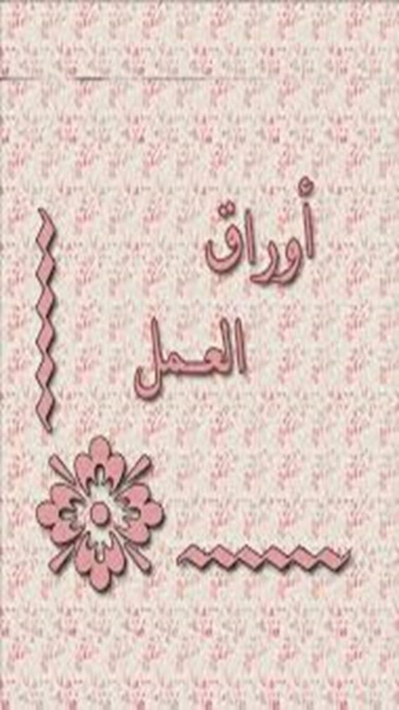 أوراق ملف الانجاز 1