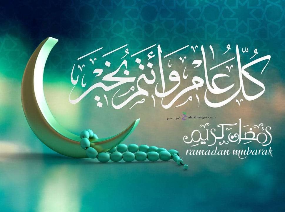 كل عام وانتم بخير رمضان كريم 2019 3