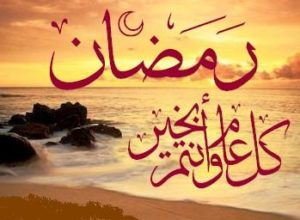 كل عام وانتم بخير رمضان كريم