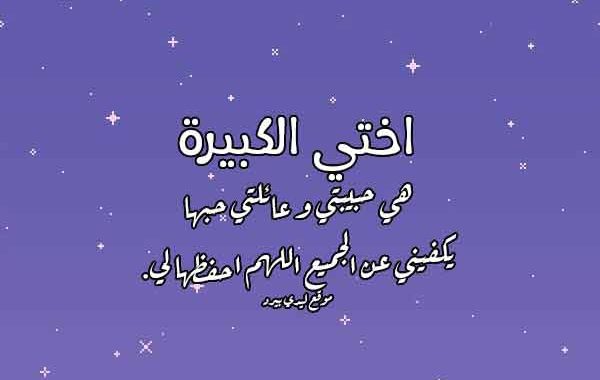 كلام عن الأخت الكبيرة 2