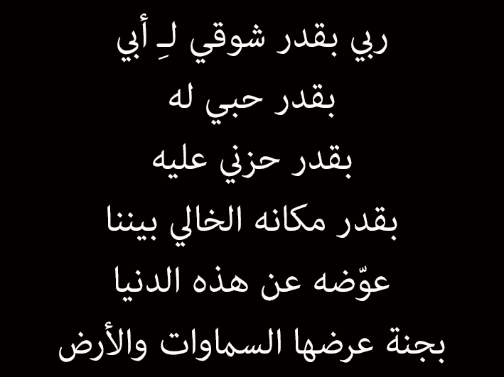 خلفيات عن الاب المتوفي 2