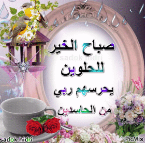 صور صباح الخير متحركة
