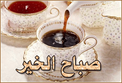 احلى الصور صباح الخير متحركة 2