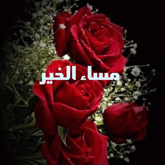 صور مساء 2