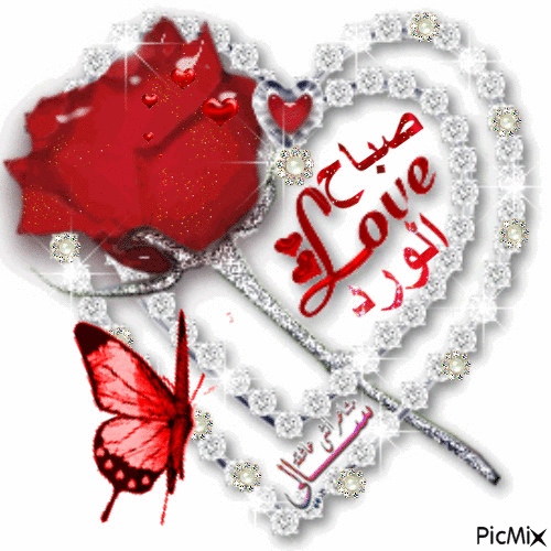 صباح الخير حبيبي متحركة 2