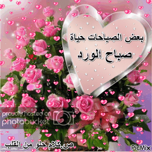 ورد الصباح متحرك 2