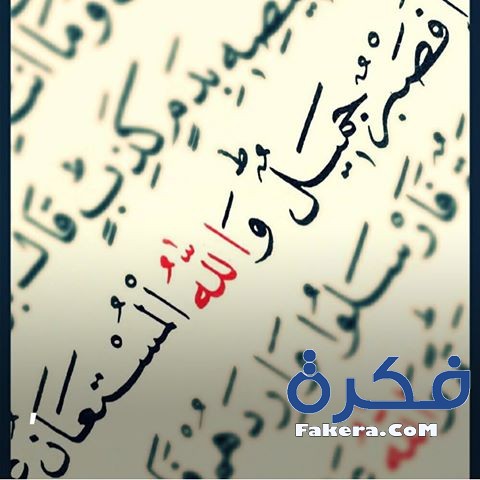 خلفيات صبر جميل والله المستعان 2