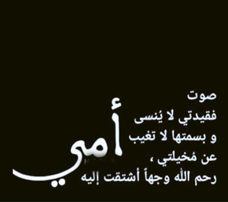 كلام عن الام المتوفية