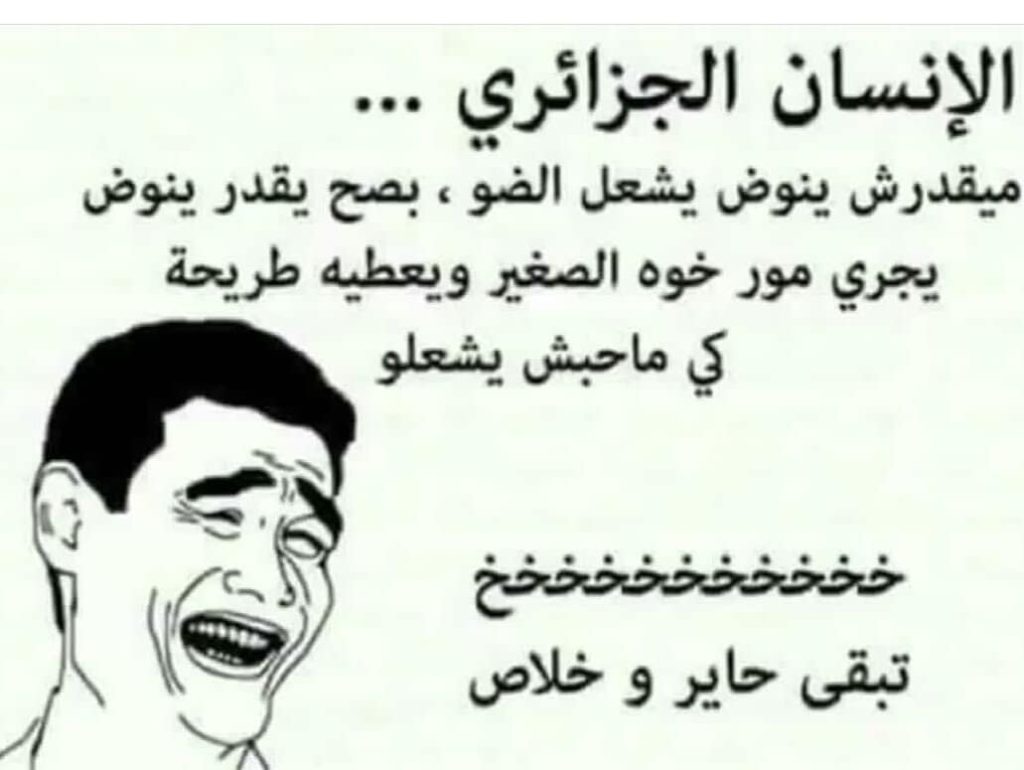 نكت جزائرية مضحكة جدا بالدارجة