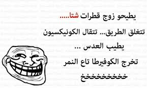 نكت جزائرية مضحكة جدا مكتوبة