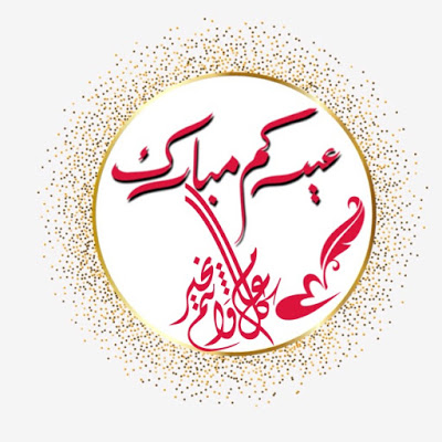 بطاقات تهنئة عيد الفطر المبارك 4