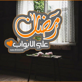 صورعن رمضان جديدة 2