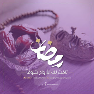 صوردينيه عن رمضان 2