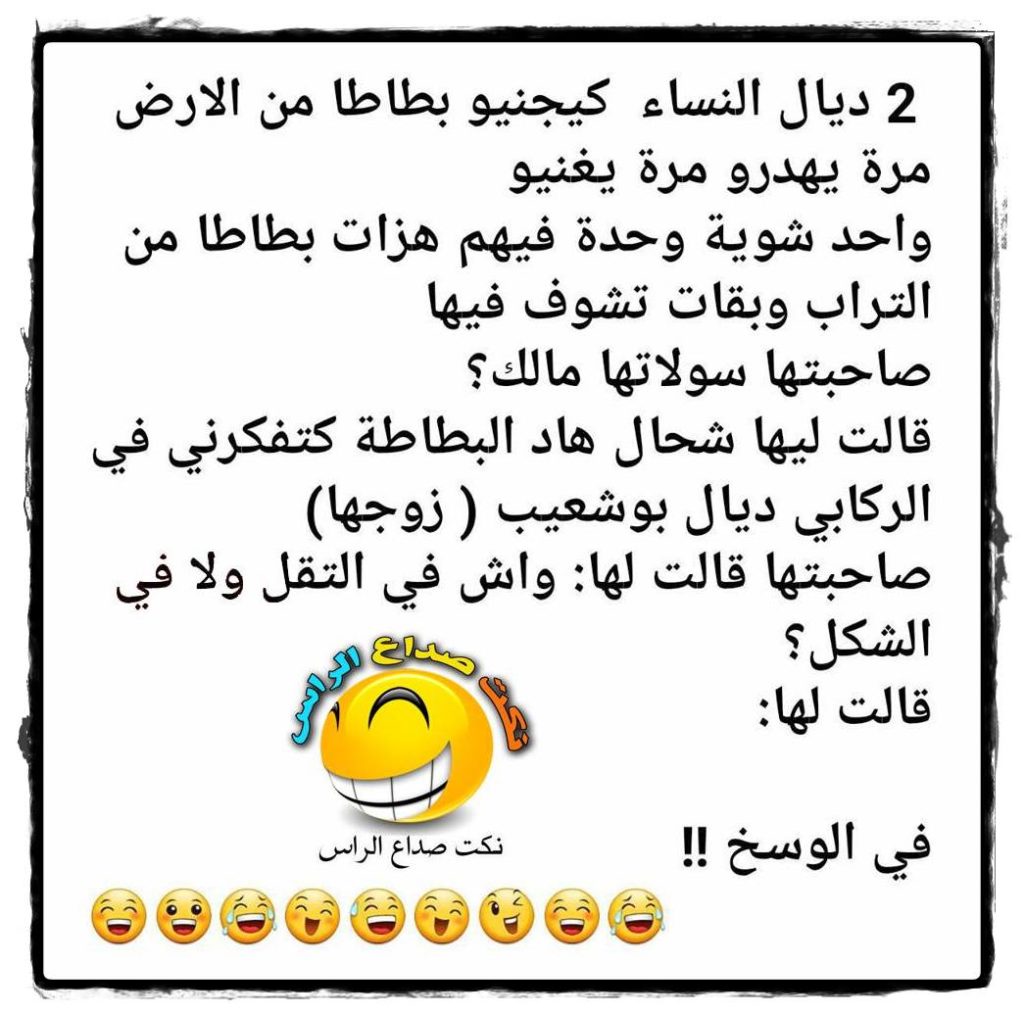نكت مغربية مضحكة مكتوبة