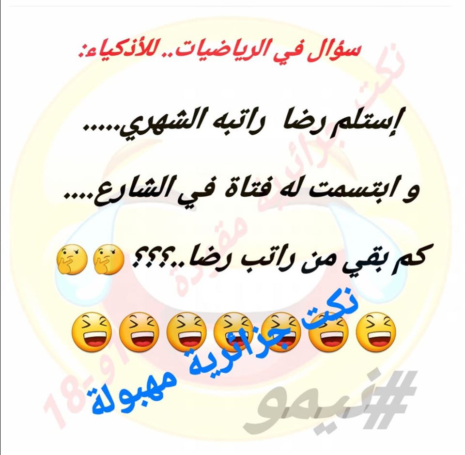 نكت جزائرية مكتوبة
