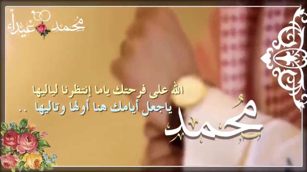 شعر للعريس محمد