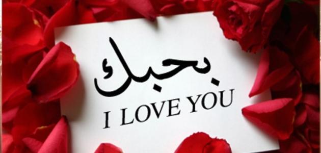 رسائل حب قوية للحبيب