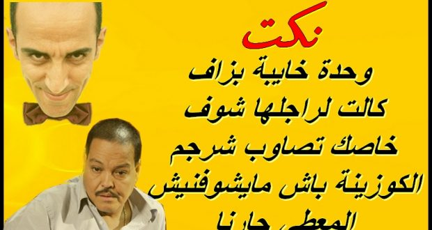 نكت مغربية مضحكة