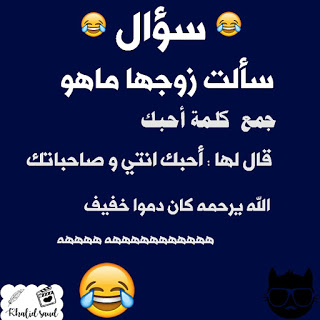 نكت مضحكة
