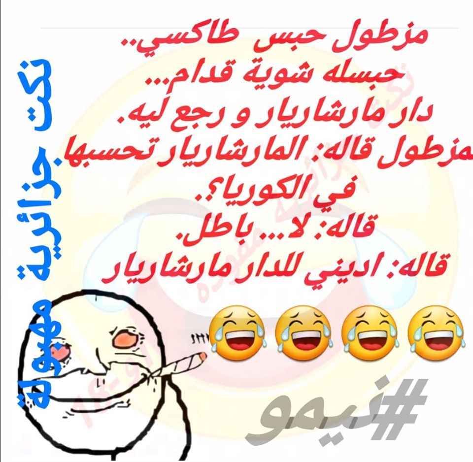 نكت جزائرية مضحكة عن الحب
