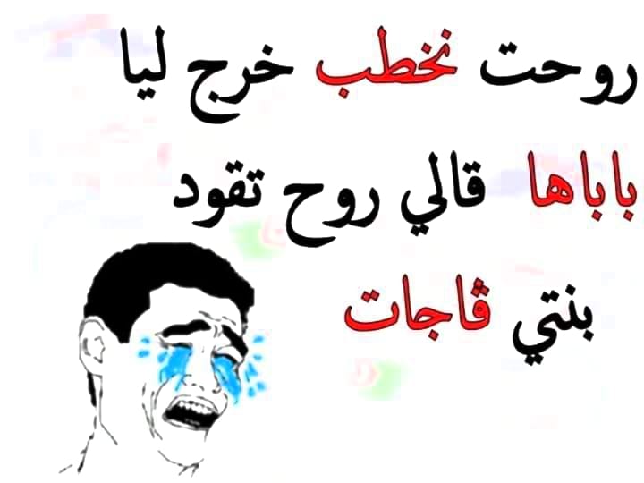 نكت جزائرية مضحكة جدا بالدارجة