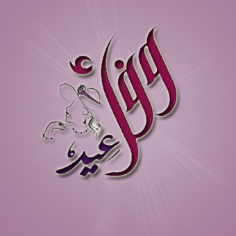 بطاقات تهنئة بالعيد باسمك ٥