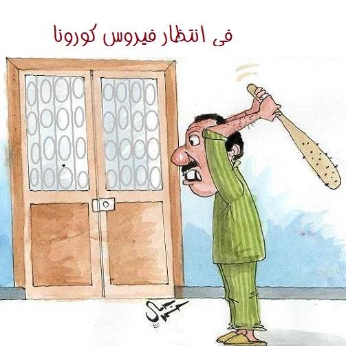 صور مضحكة عن الكورونا 26