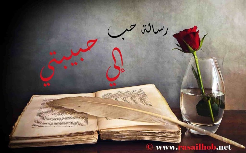 مقدمة رسالة حب الى حبيبتي