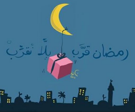 تهنئة بقرب رمضان 3
