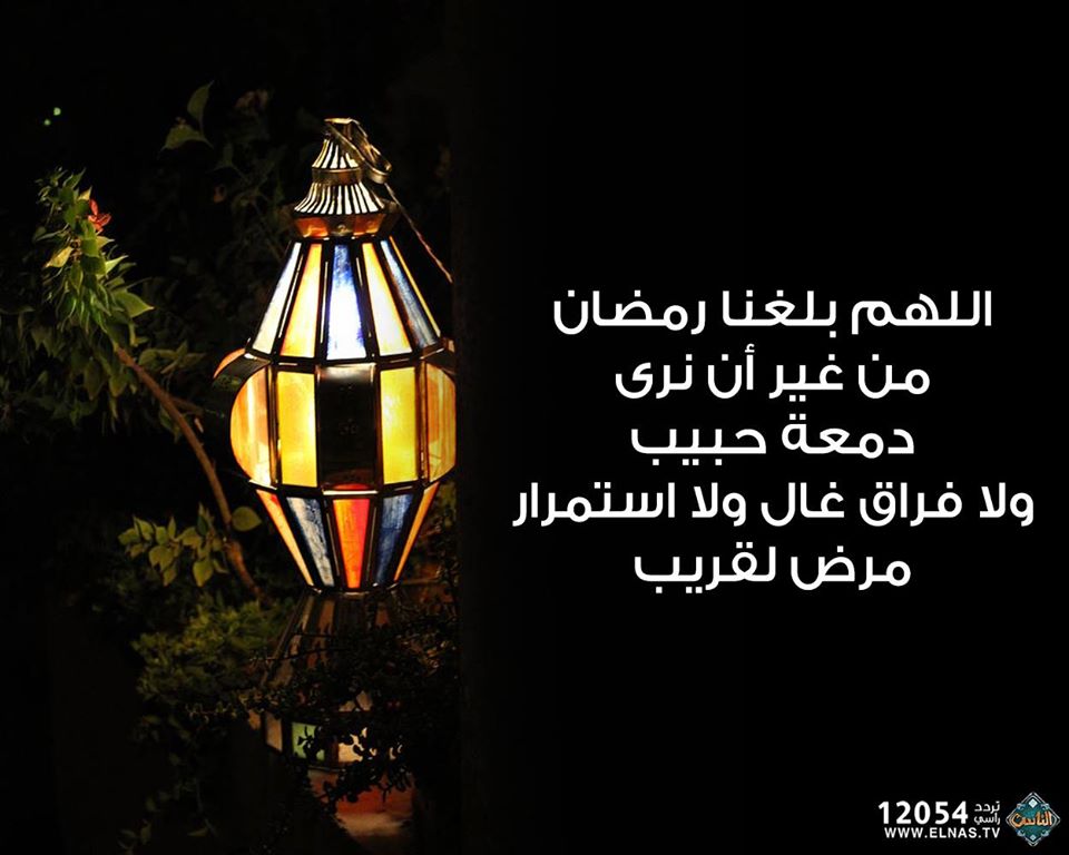 اللهم بلغنا رمضان لا فاقدين ولا مفقودين 2