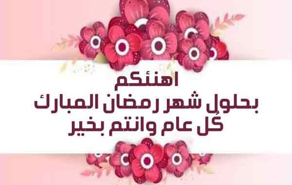 تهنئة رسمية بمناسبة رمضان 3