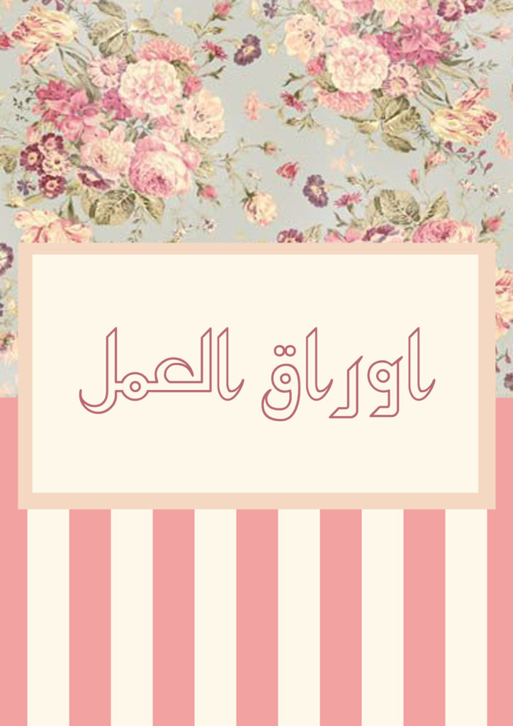 أوراق ملف الانجاز 2