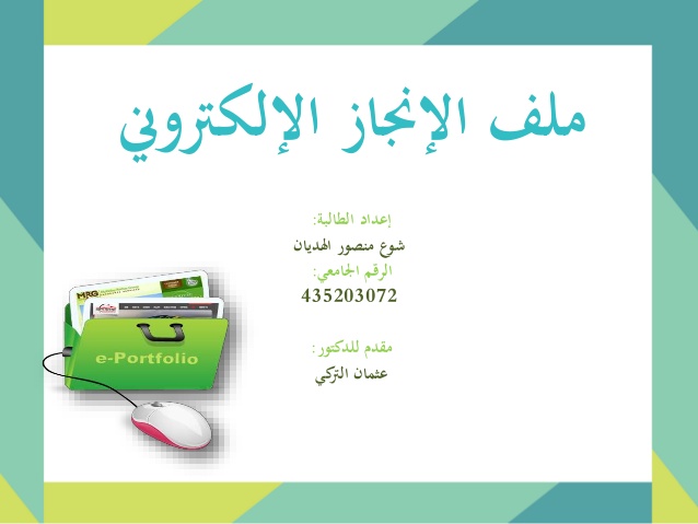 ملف انجاز الكتروني 3