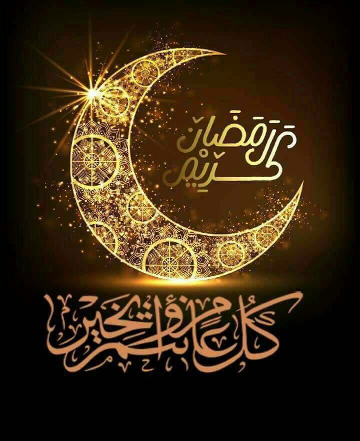 كل عام وانتم بخير رمضان كريم 2