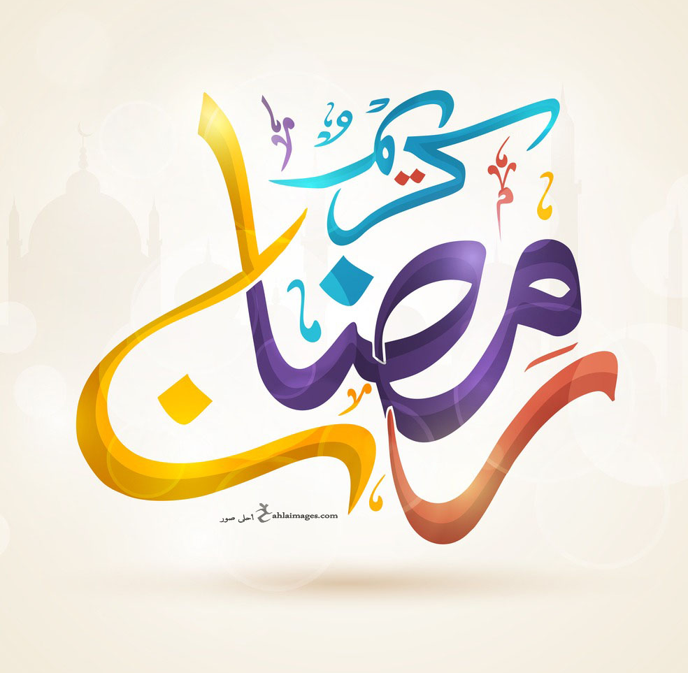 كل عام وانتم بخير رمضان كريم 2019 2