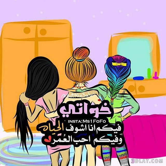 خلفيات عن الاخوات مكتوب عليها 3