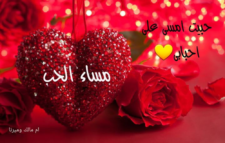 اجمل الصور مساء الخير للحبيب 3